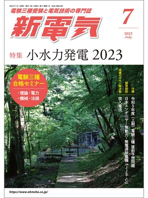 cover image of 新電気2023年7月号